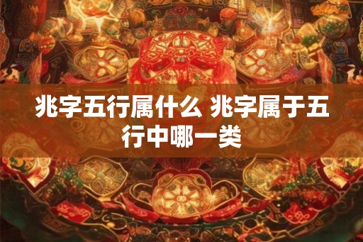 兆字五行属什么 兆字属于五行中哪一类
