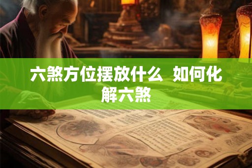 六煞方位摆放什么  如何化解六煞