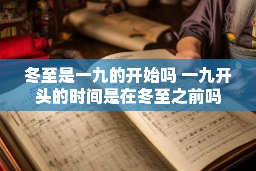 冬至是一九的开始吗 一九开头的时间是在冬至之前吗