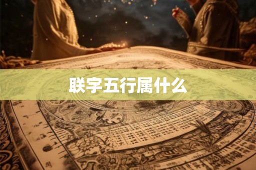 联字五行属什么