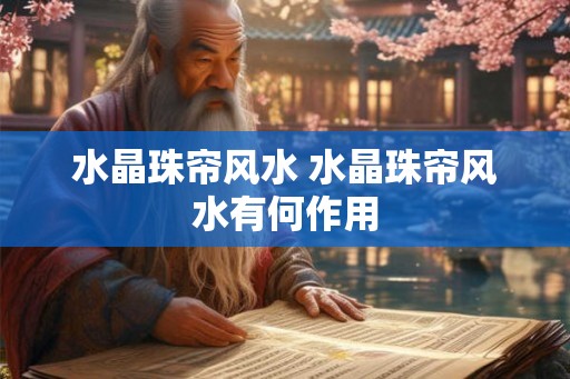 水晶珠帘风水 水晶珠帘风水有何作用