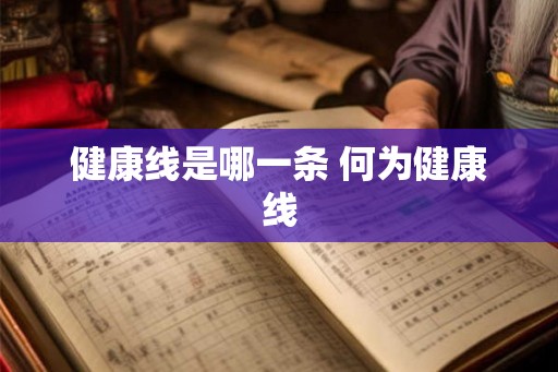 健康线是哪一条 何为健康线