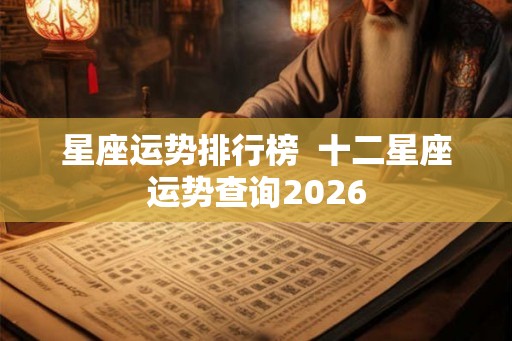 星座运势排行榜  十二星座运势查询2026