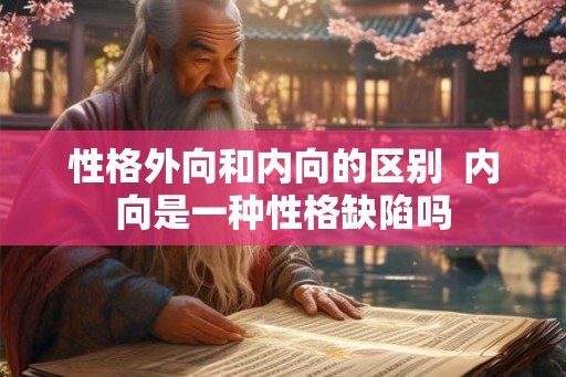 性格外向和内向的区别  内向是一种性格缺陷吗