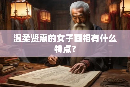 温柔贤惠的女子面相有什么特点？