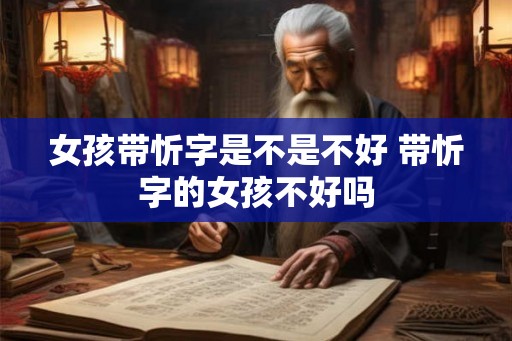 女孩带忻字是不是不好 带忻字的女孩不好吗
