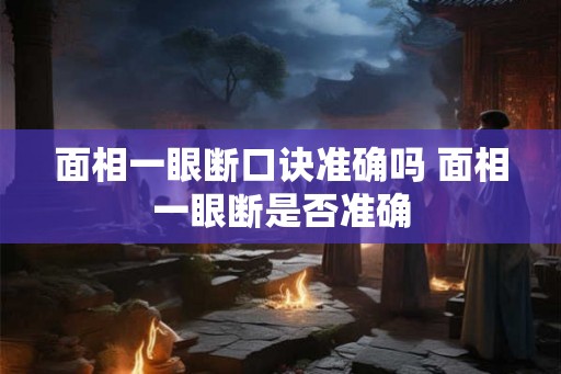 面相一眼断口诀准确吗 面相一眼断是否准确