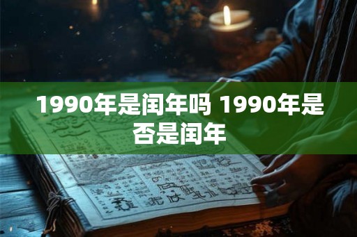 1990年是闰年吗 1990年是否是闰年