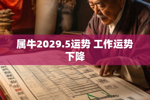 属牛2029.5运势 工作运势下降
