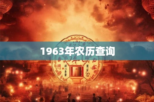 1963年农历查询 1963年农历查询