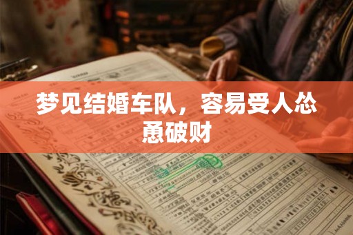 梦见结婚车队，容易受人怂恿破财