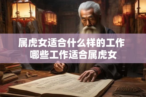 属虎女适合什么样的工作 哪些工作适合属虎女