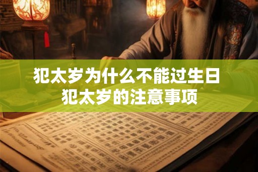 犯太岁为什么不能过生日 犯太岁的注意事项