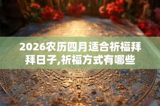 2026农历四月适合祈福拜拜日子,祈福方式有哪些