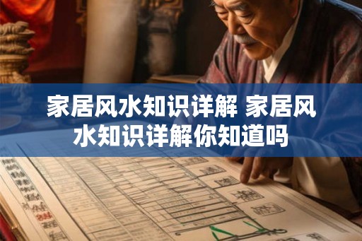 家居风水知识详解 家居风水知识详解你知道吗