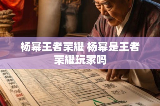 杨幂王者荣耀 杨幂是王者荣耀玩家吗