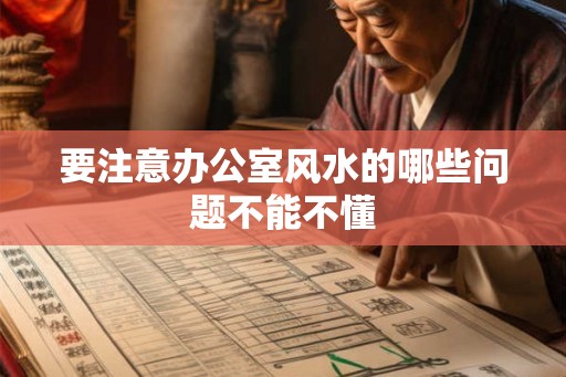 要注意办公室风水的哪些问题不能不懂