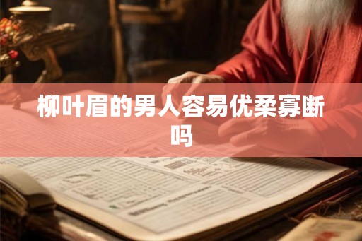 柳叶眉的男人容易优柔寡断吗