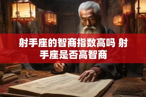 射手座的智商指数高吗 射手座是否高智商