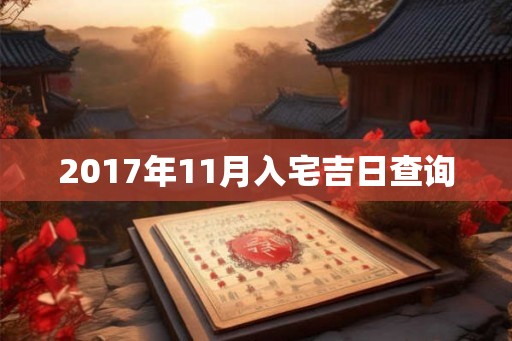 2017年11月入宅吉日查询