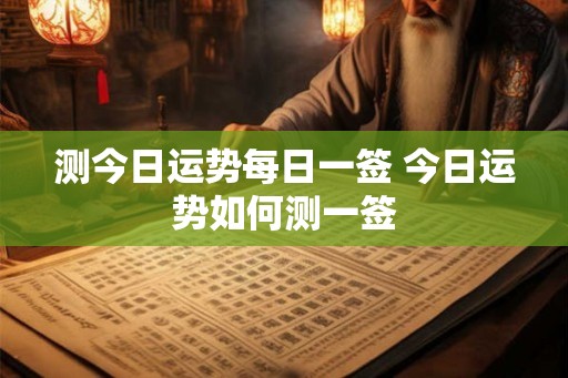 测今日运势每日一签 今日运势如何测一签