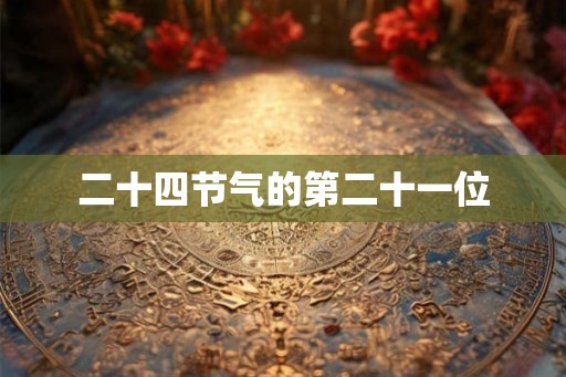 二十四节气的第二十一位