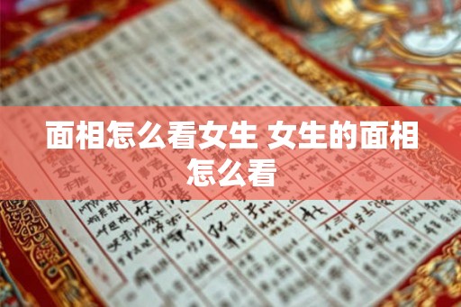 面相怎么看女生 女生的面相怎么看