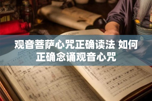 观音菩萨心咒正确读法 如何正确念诵观音心咒