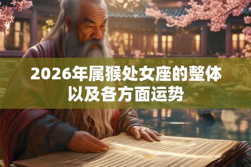 2026年属猴处女座的整体以及各方面运势