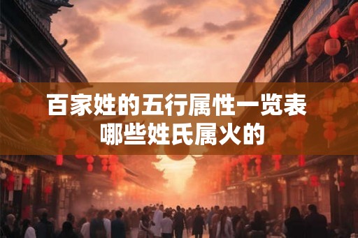 百家姓的五行属性一览表  哪些姓氏属火的