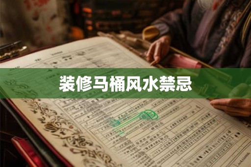 装修马桶风水禁忌