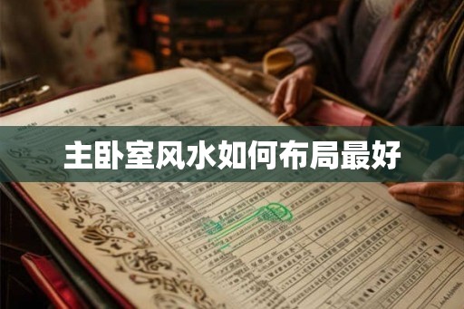 主卧室风水如何布局最好