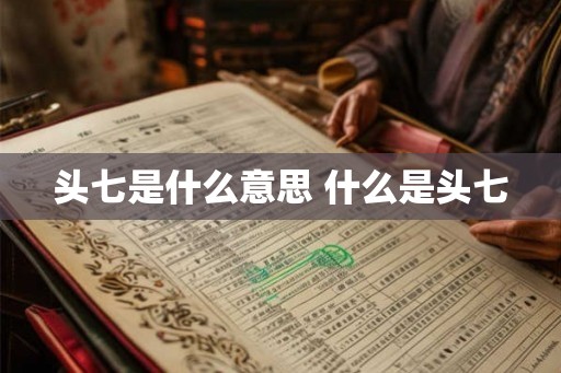 头七是什么意思 什么是头七