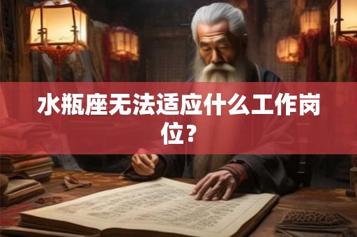 水瓶座无法适应什么工作岗位？