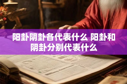 阳卦阴卦各代表什么 阳卦和阴卦分别代表什么