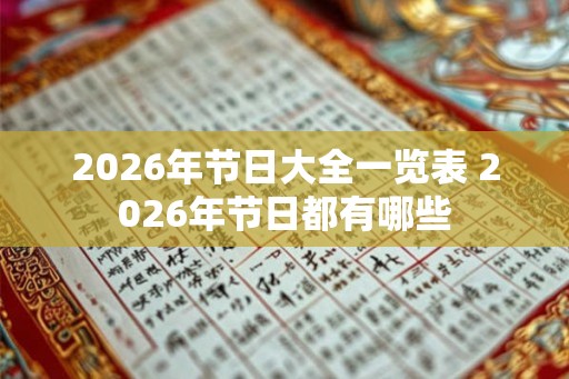 2026年节日大全一览表 2026年节日都有哪些