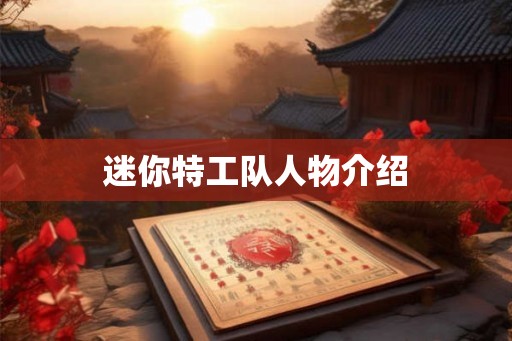 迷你特工队人物介绍