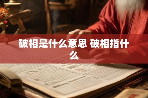 破相是什么意思 破相指什么 破相是什么意思 破相指什么