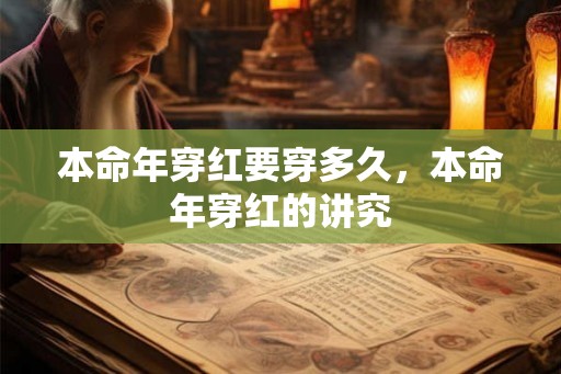 本命年穿红要穿多久，本命年穿红的讲究
