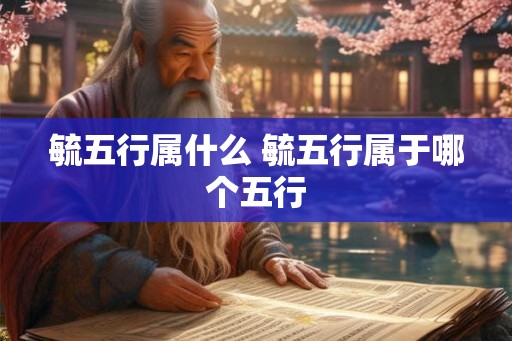 毓五行属什么 毓五行属于哪个五行 毓五行属什么 毓五行属于哪个五行