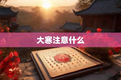 大寒注意什么