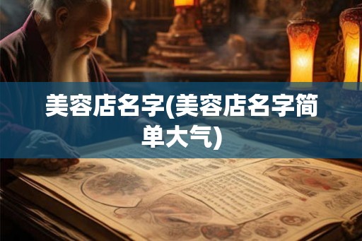 美容店名字(美容店名字简单大气)
