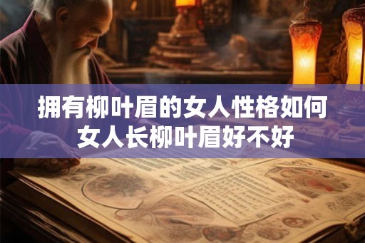 拥有柳叶眉的女人性格如何 女人长柳叶眉好不好