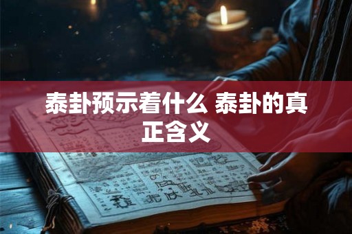 泰卦预示着什么 泰卦的真正含义