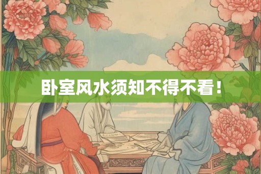 卧室风水须知不得不看！