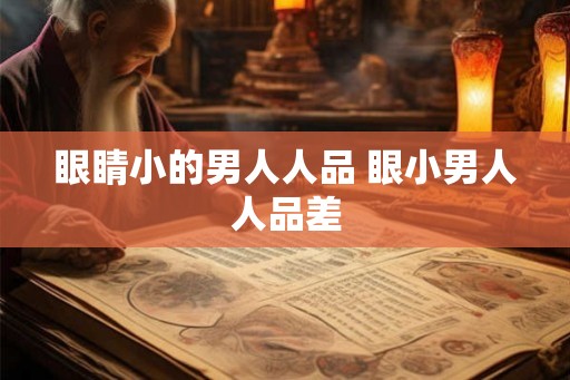 眼睛小的男人人品 眼小男人人品差