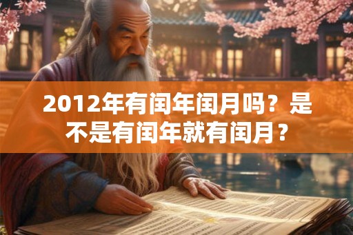 2012年有闰年闰月吗？是不是有闰年就有闰月？