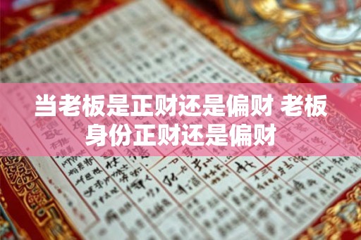当老板是正财还是偏财 老板身份正财还是偏财
