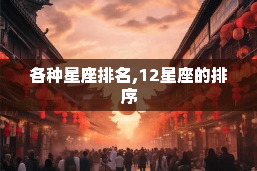 各种星座排名,12星座的排序