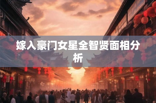 嫁入豪门女星全智贤面相分析